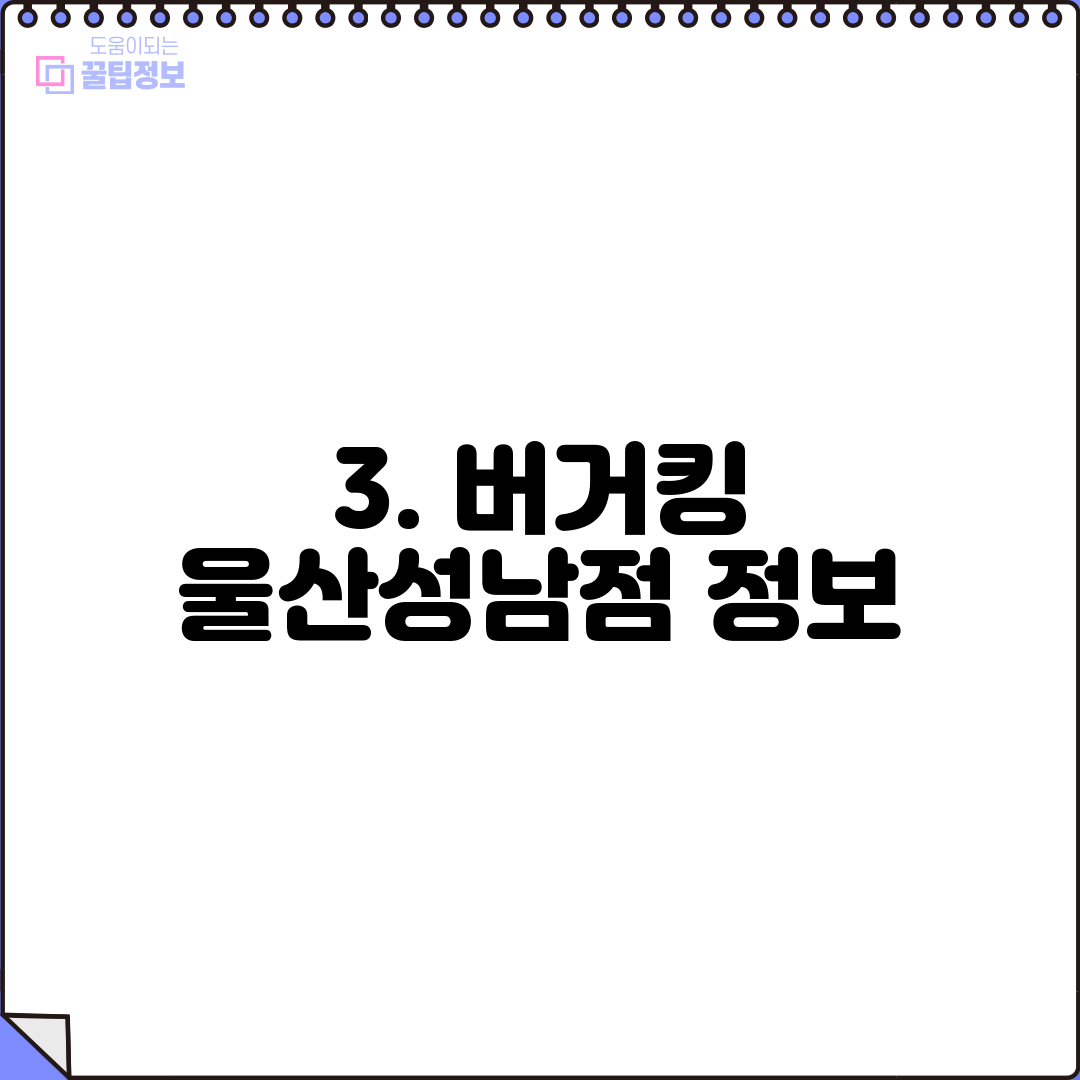 3. 버거킹 울산성남점 정보
