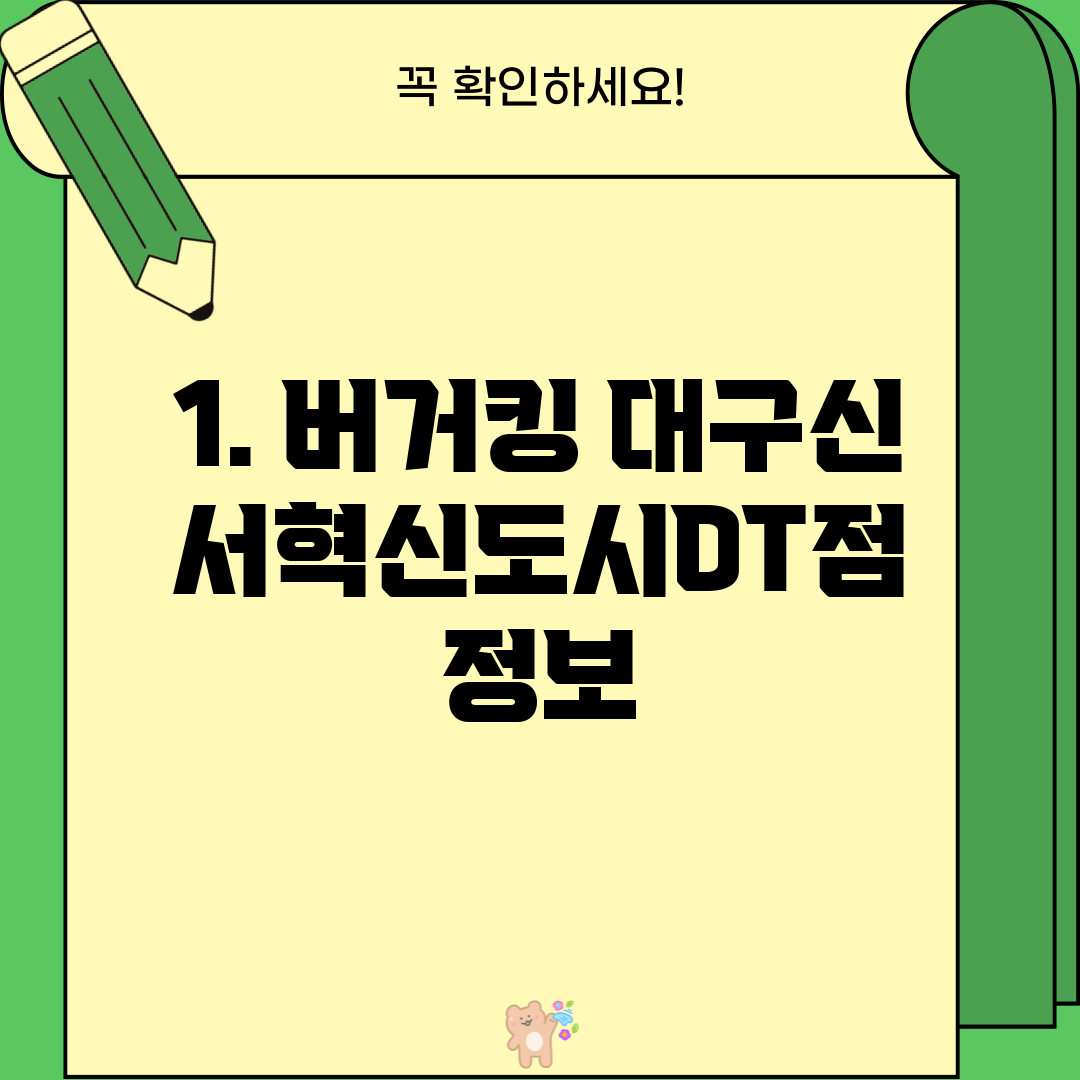 1. 버거킹 대구신서혁신도시DT점 정보