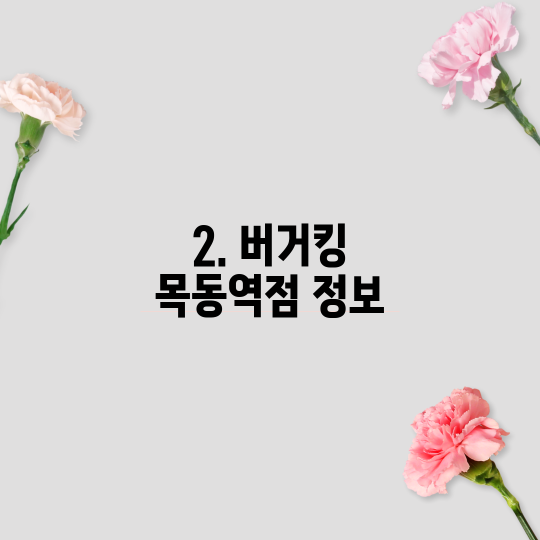 2. 버거킹 목동역점 정보