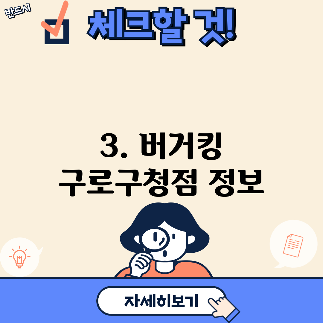 3. 버거킹 구로구청점 정보