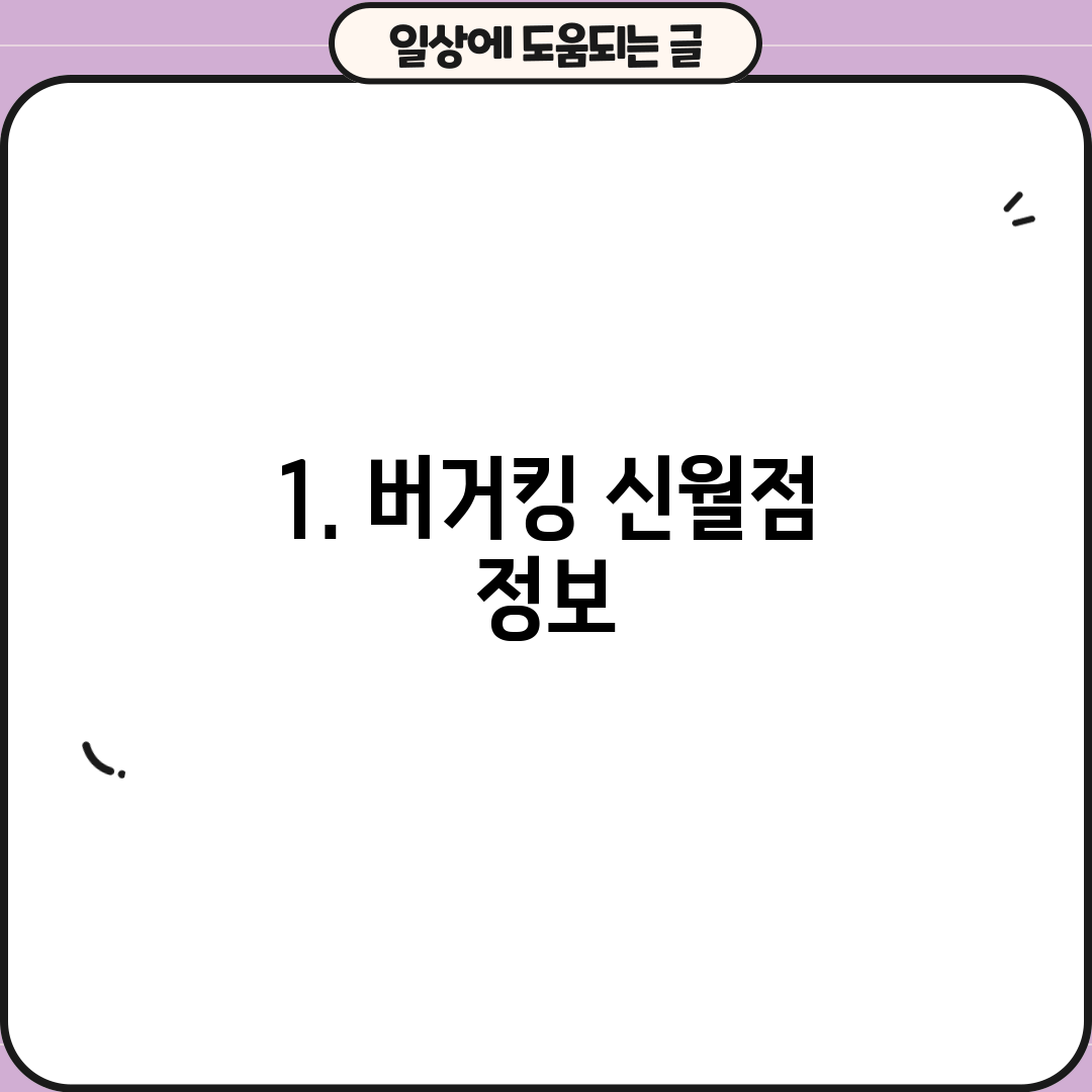 1. 버거킹 신월점 정보
