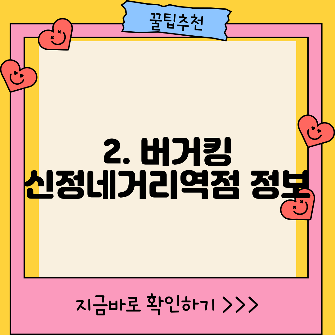 2. 버거킹 신정네거리역점 정보