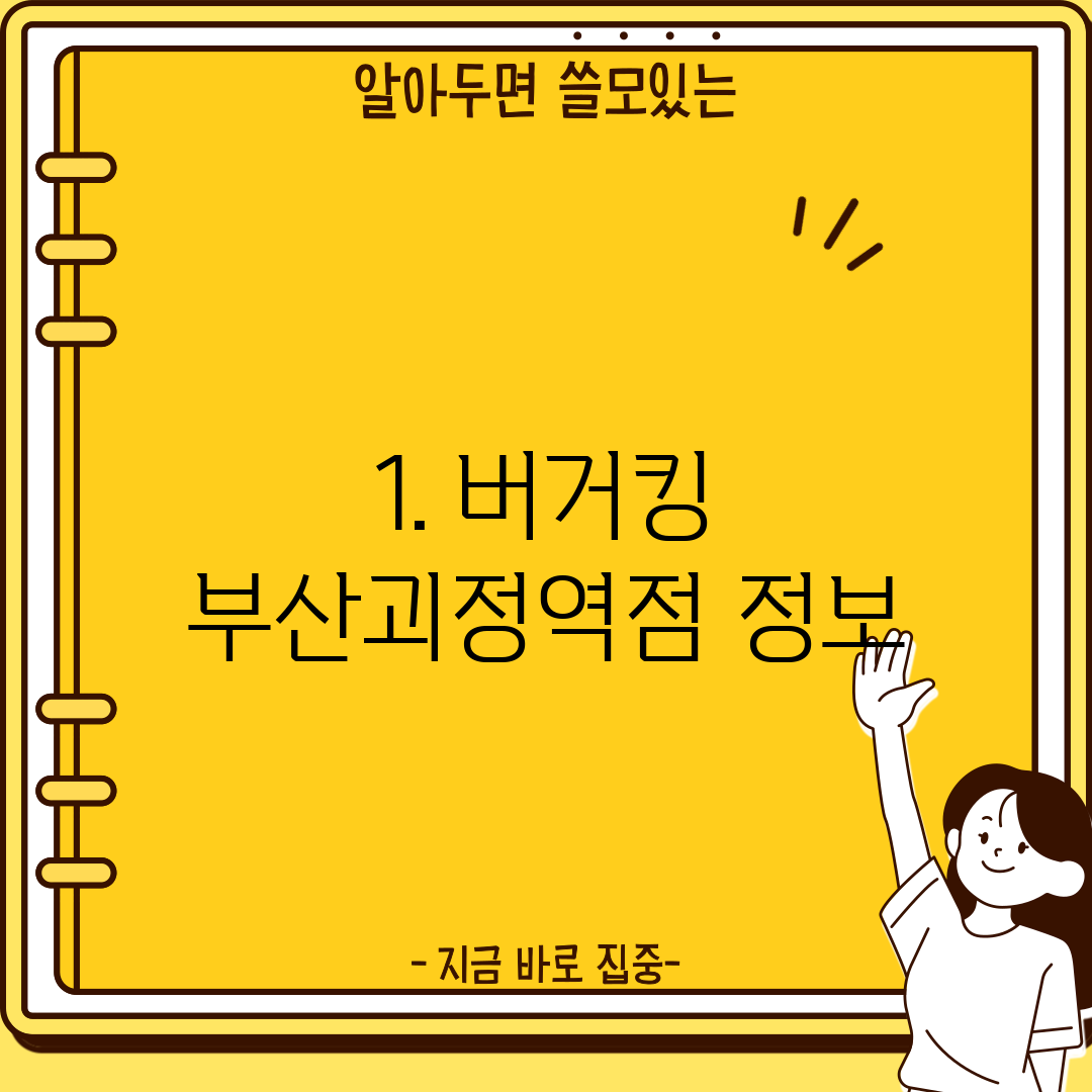 1. 버거킹 부산괴정역점 정보
