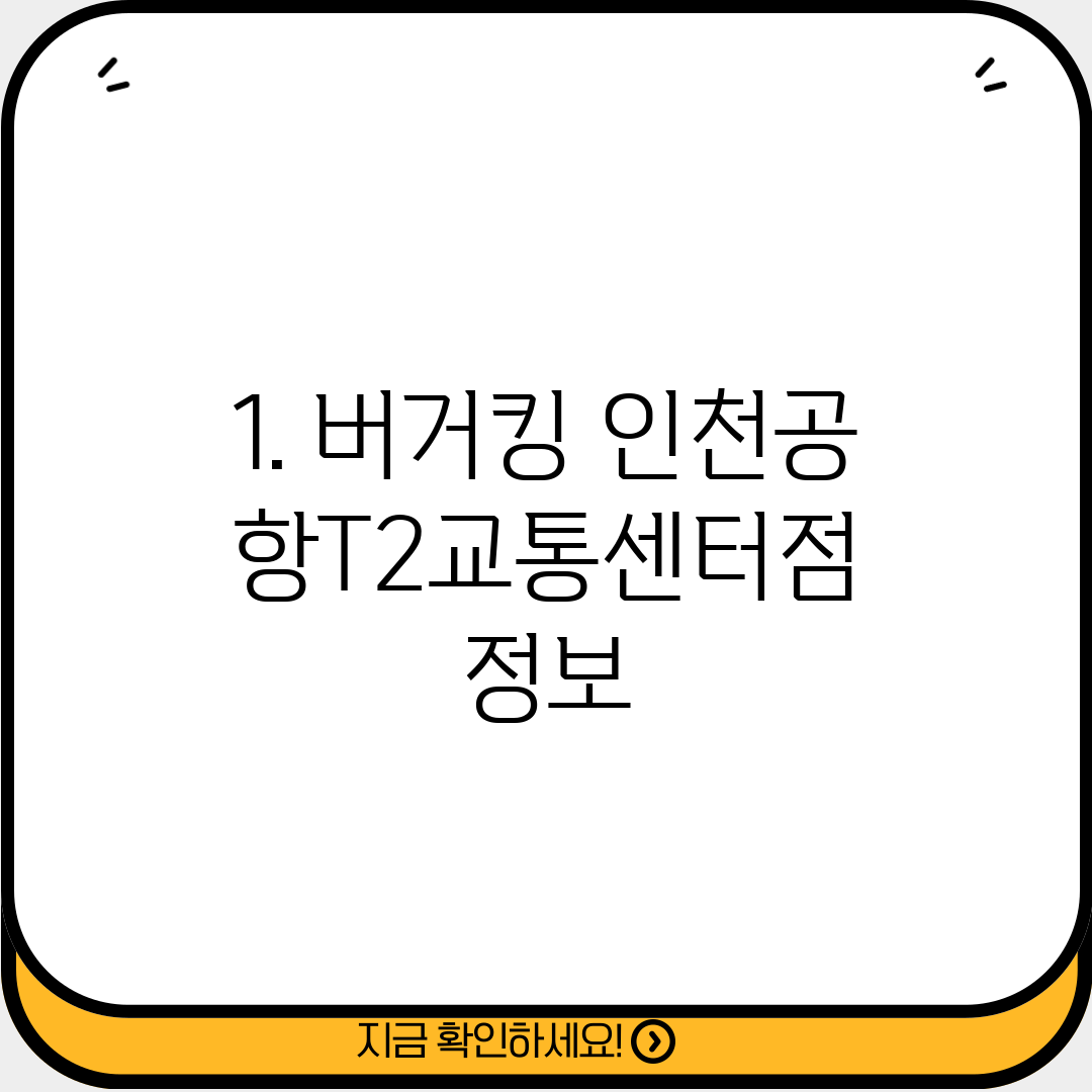 1. 버거킹 인천공항T2교통센터점 정보