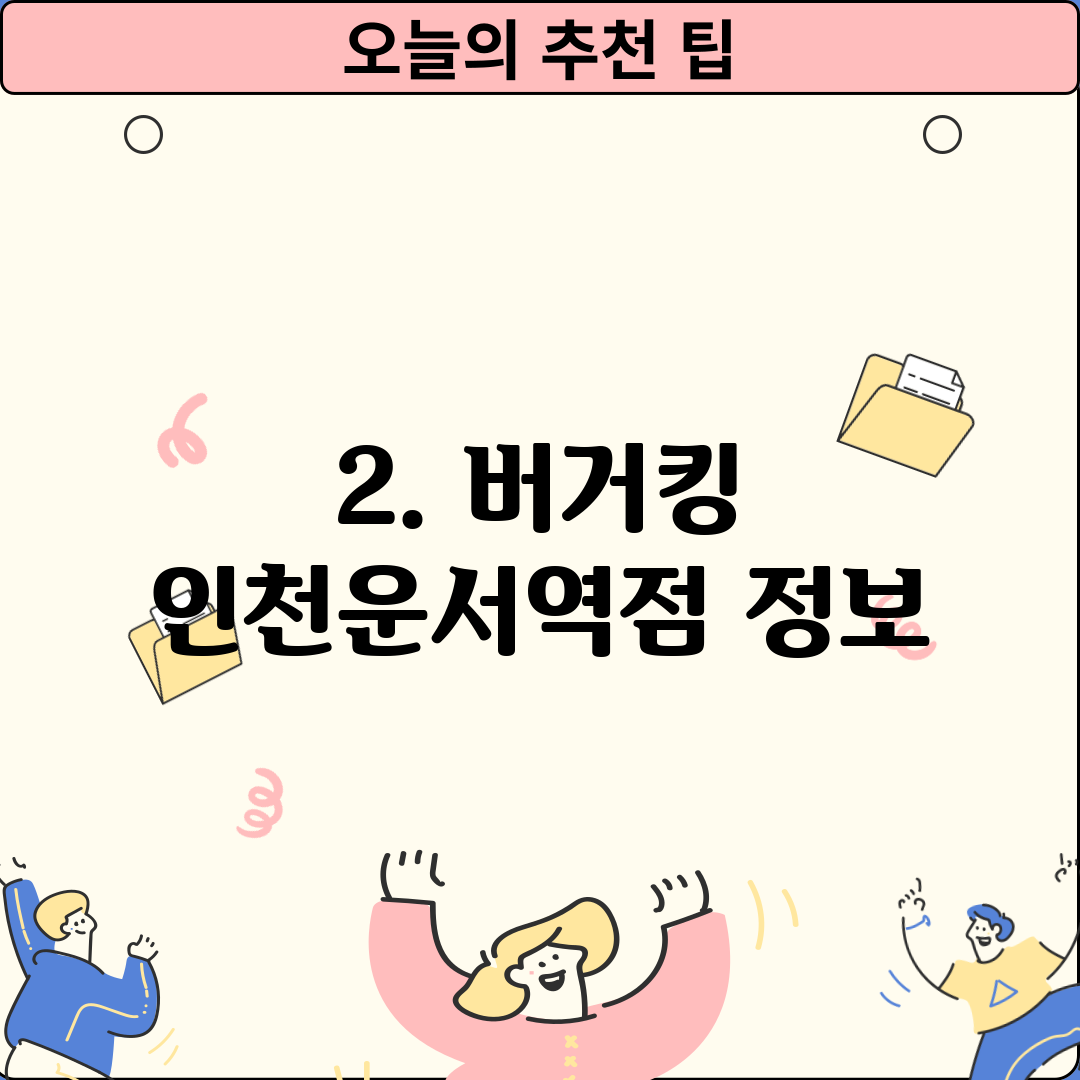2. 버거킹 인천운서역점 정보