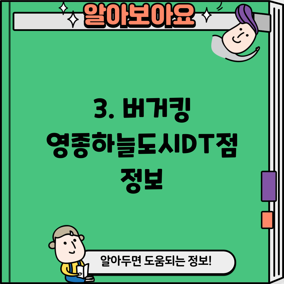 3. 버거킹 영종하늘도시DT점 정보