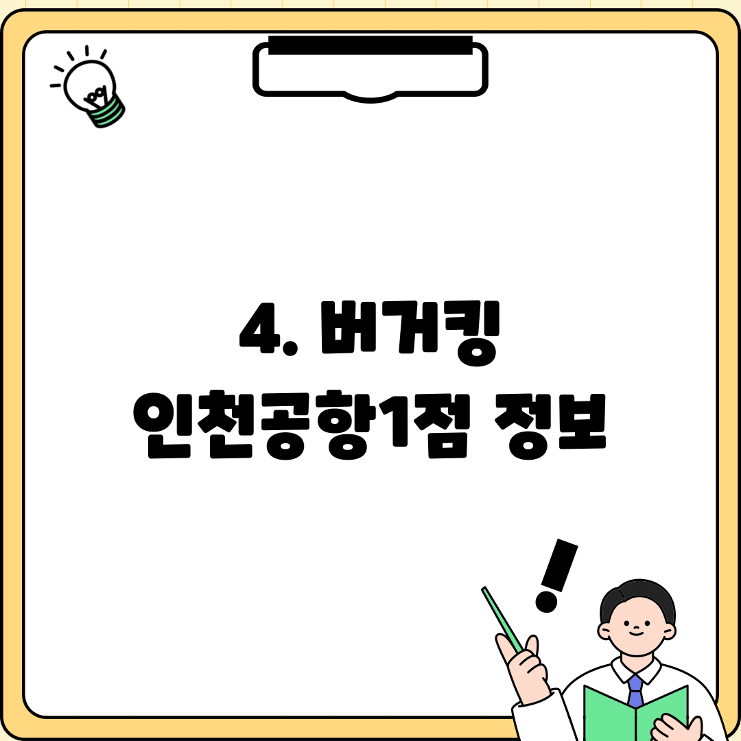 4. 버거킹 인천공항1점 정보