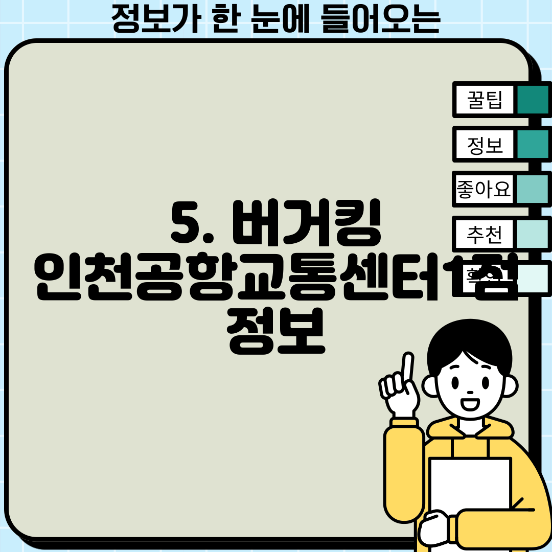5. 버거킹 인천공항교통센터1점 정보
