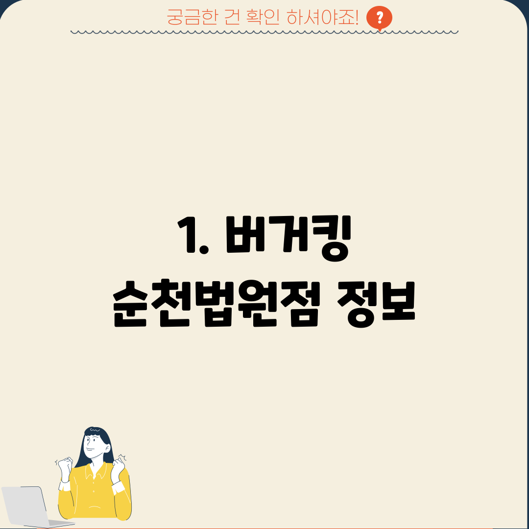 1. 버거킹 순천법원점 정보