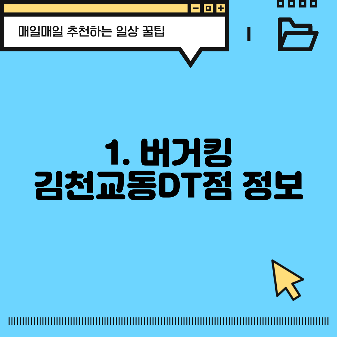 1. 버거킹 김천교동DT점 정보