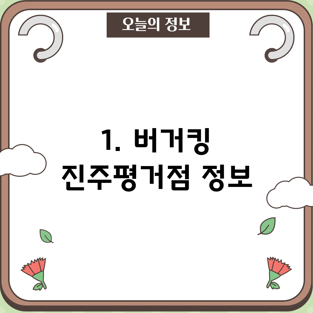 1. 버거킹 진주평거점 정보