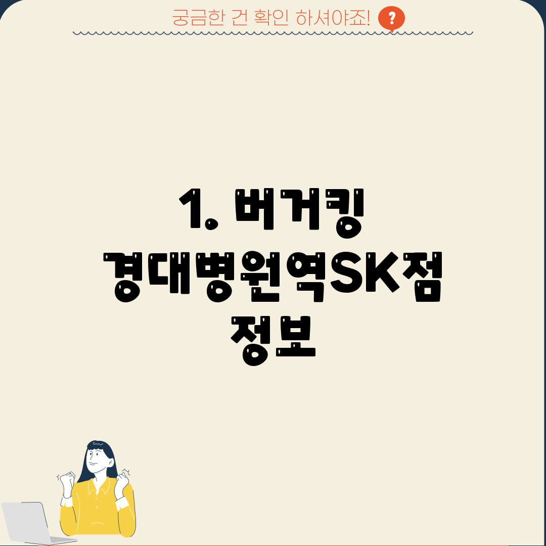 1. 버거킹 경대병원역SK점 정보