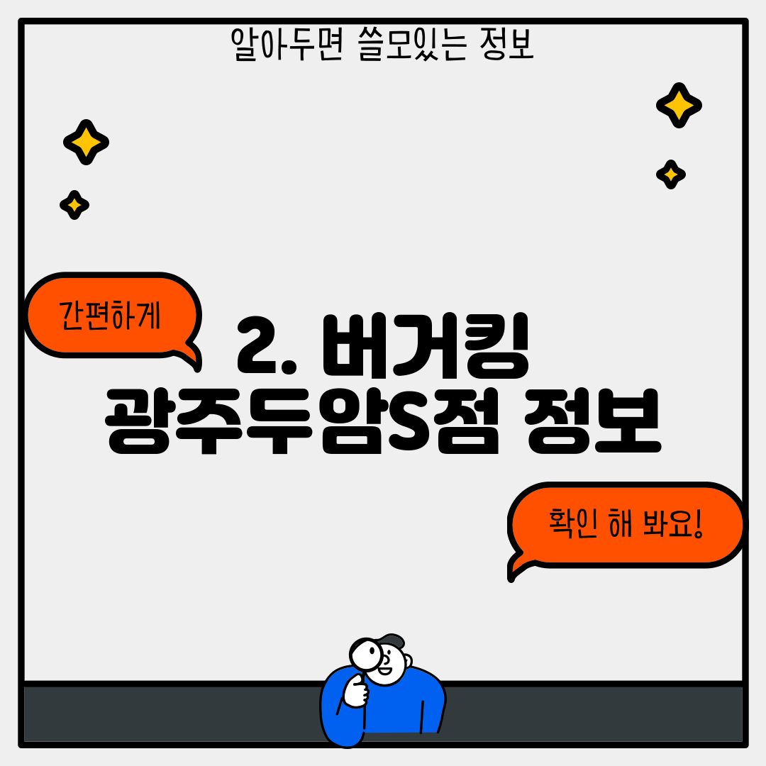 2. 버거킹 광주두암S점 정보