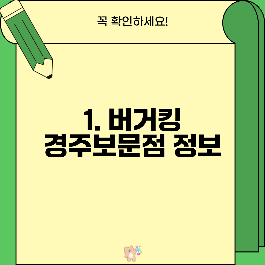 1. 버거킹 경주보문점 정보