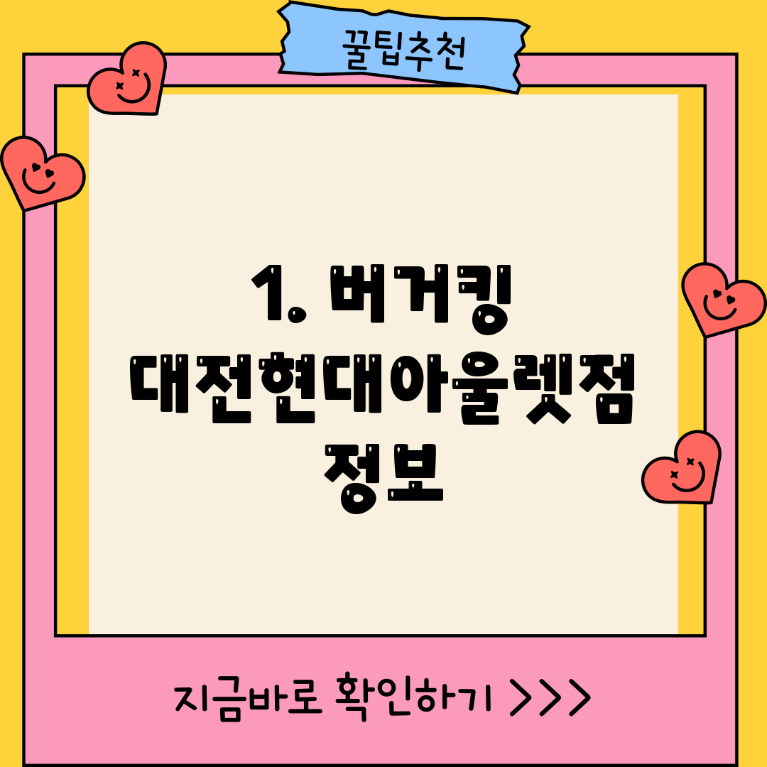 1. 버거킹 대전현대아울렛점 정보