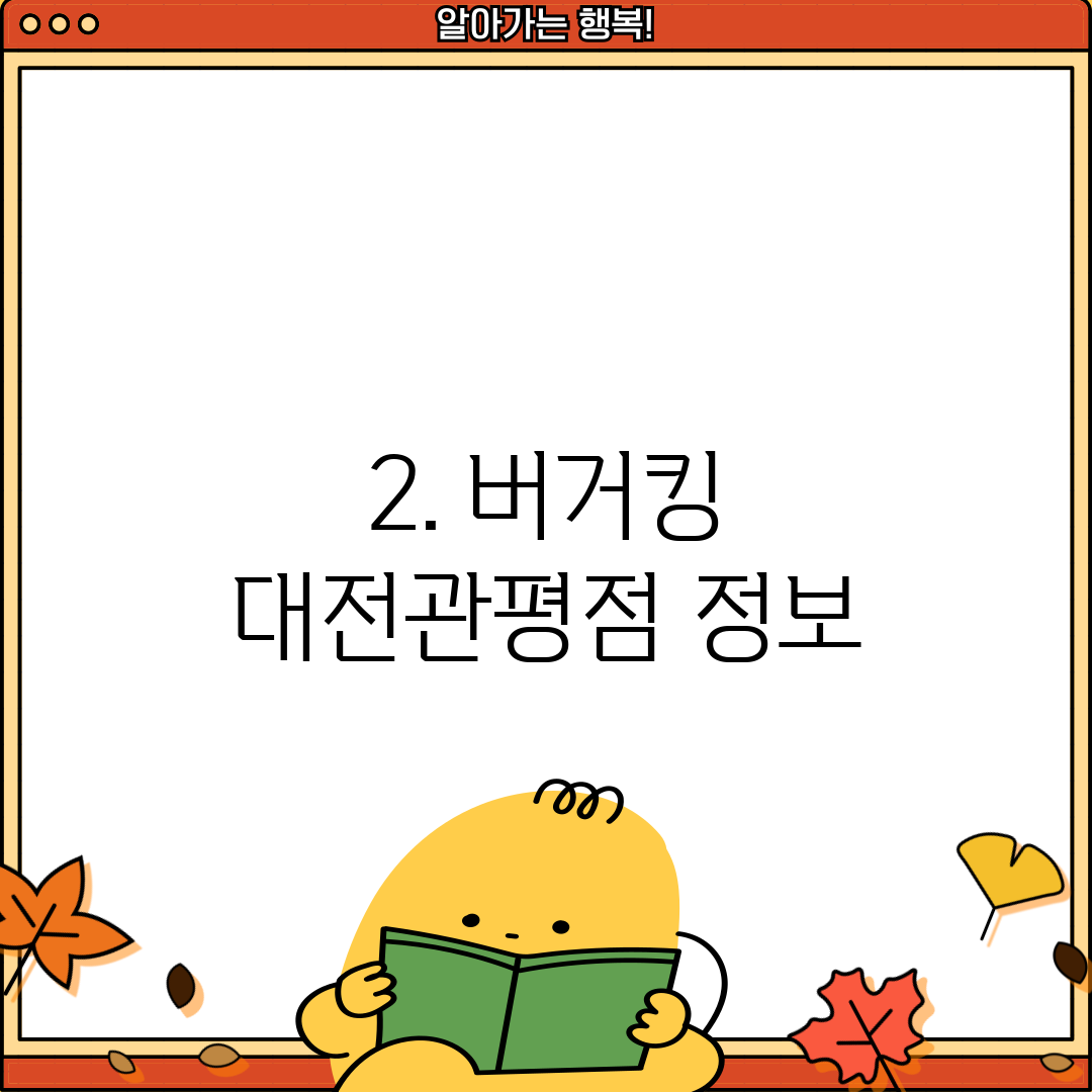 2. 버거킹 대전관평점 정보