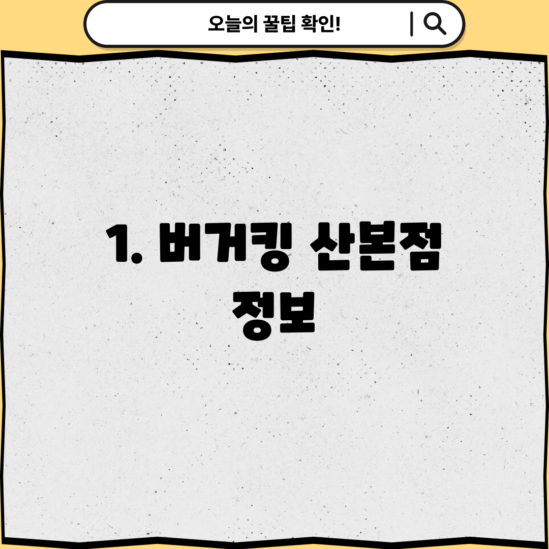 1. 버거킹 산본점 정보