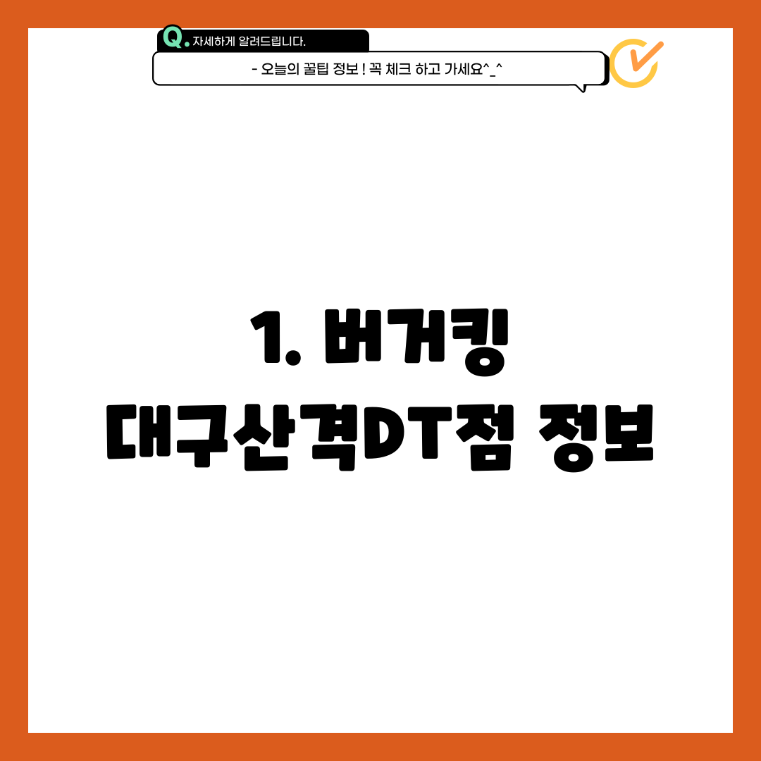 1. 버거킹 대구산격DT점 정보