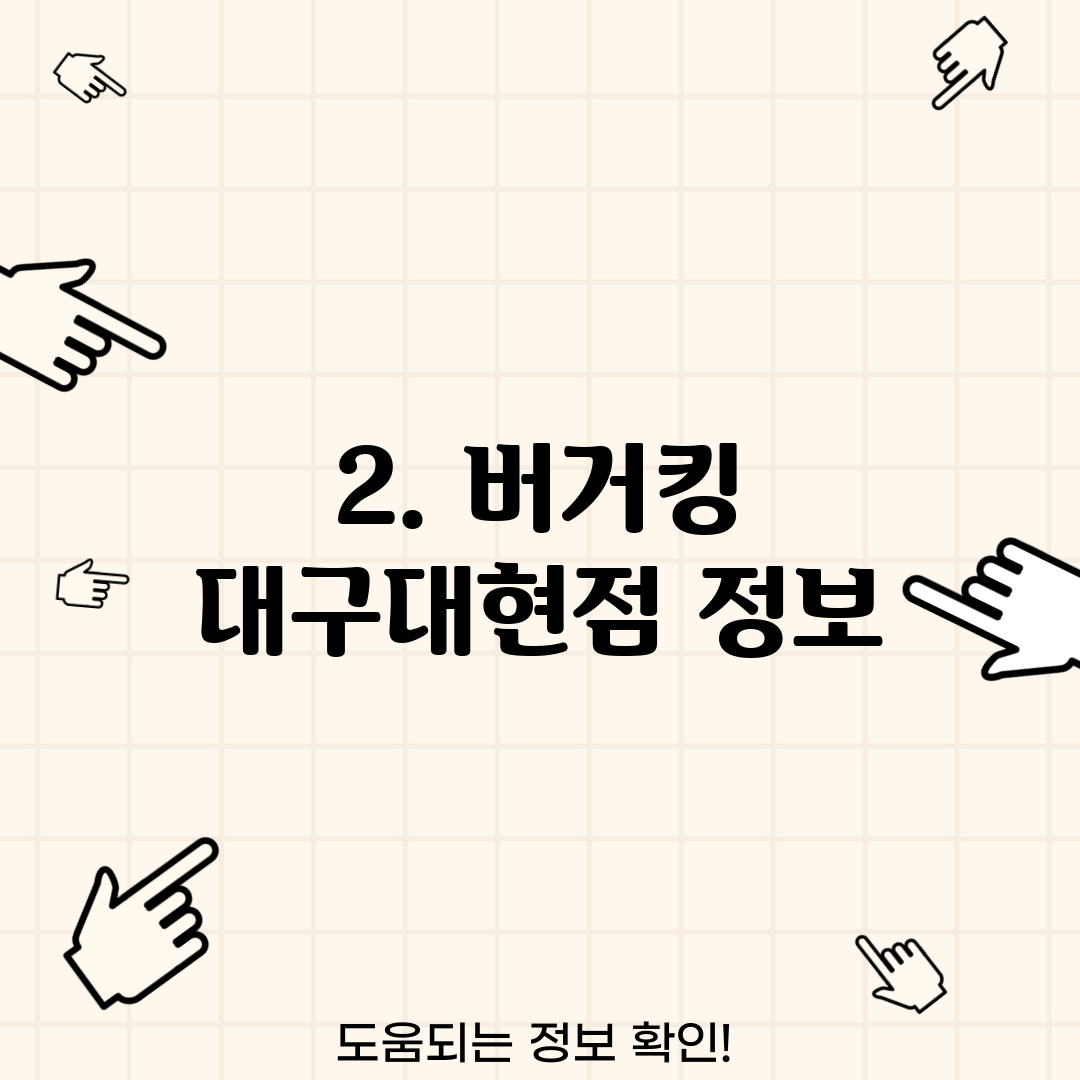 2. 버거킹 대구대현점 정보