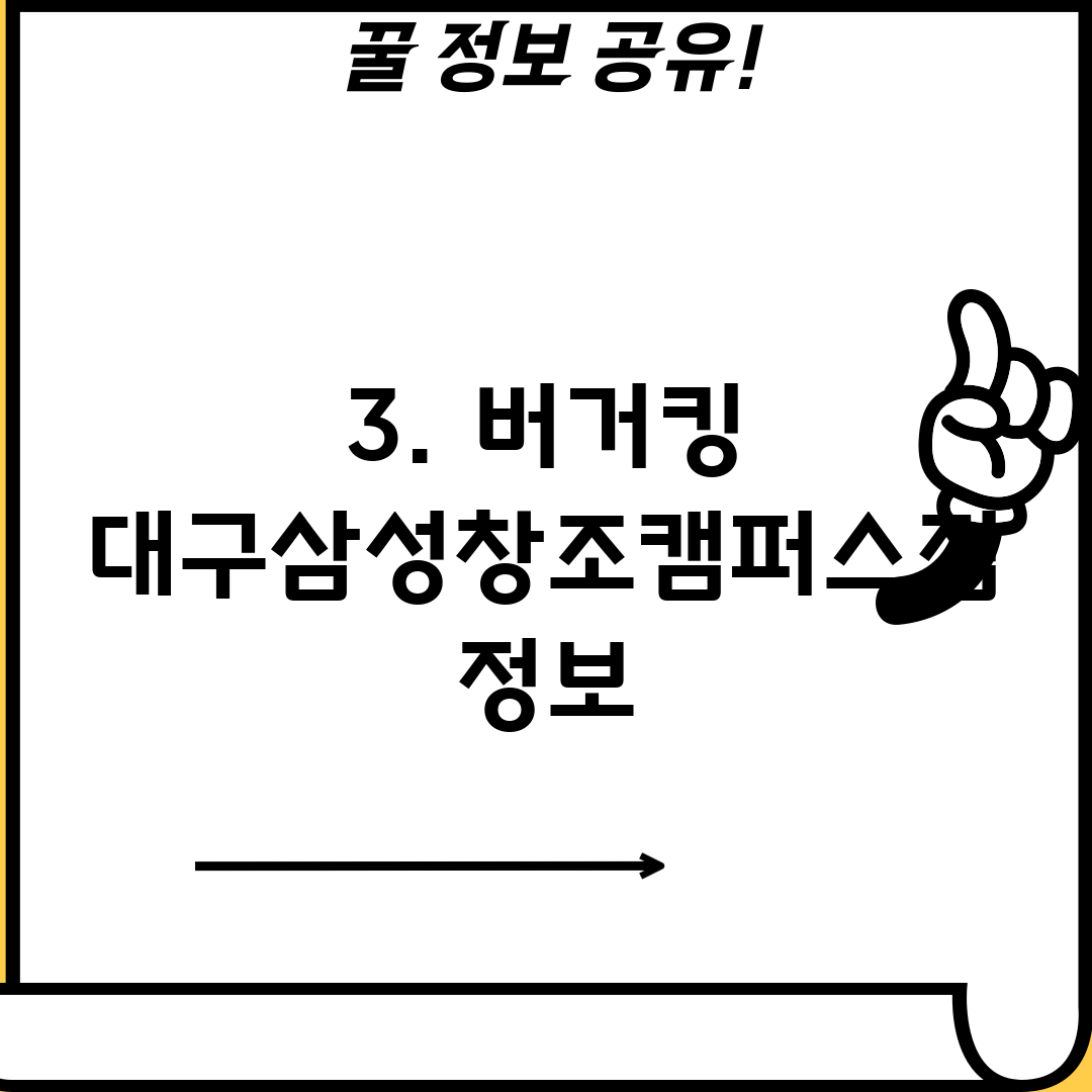 3. 버거킹 대구삼성창조캠퍼스점 정보