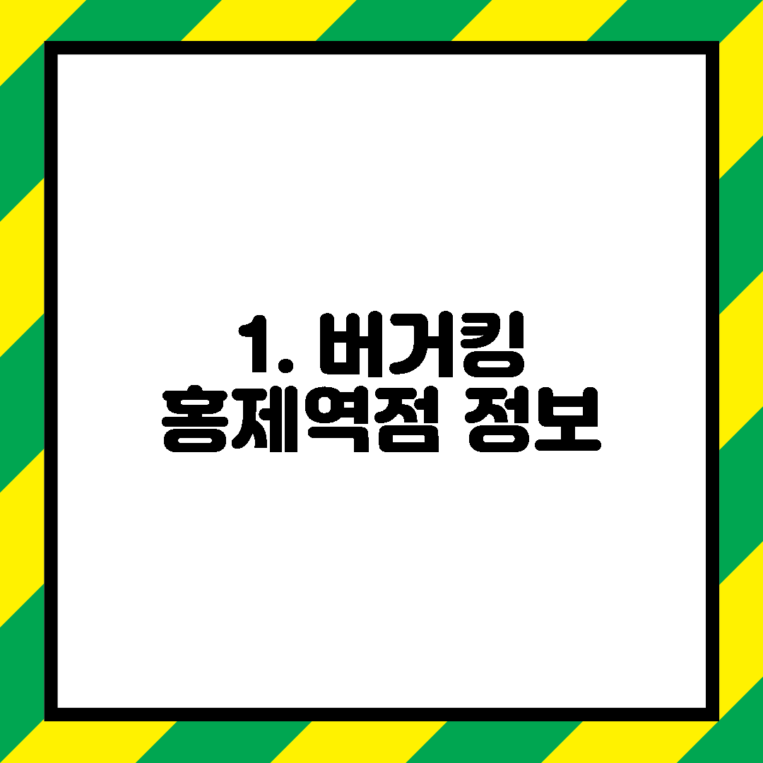 1. 버거킹 홍제역점 정보