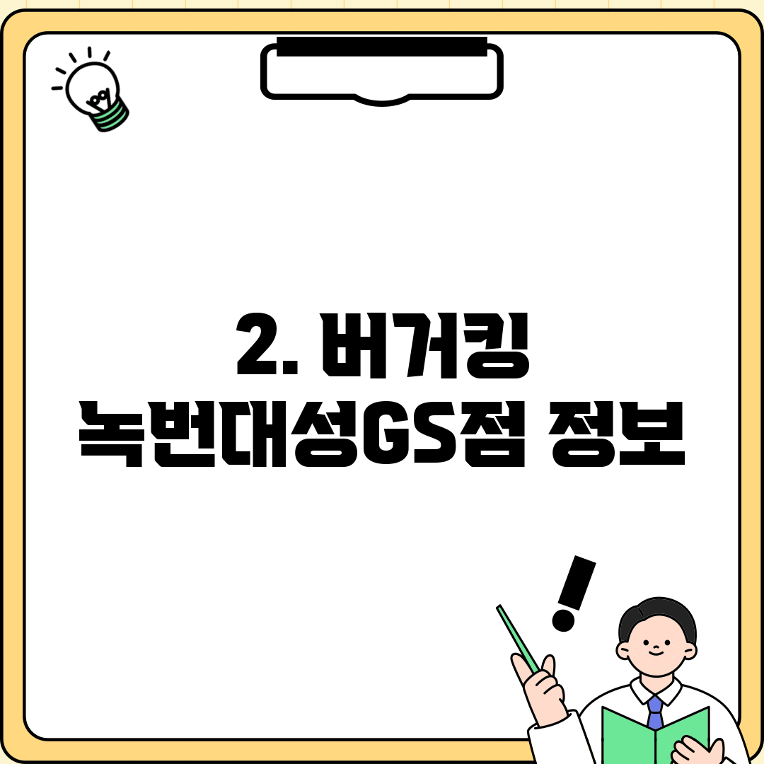 2. 버거킹 녹번대성GS점 정보
