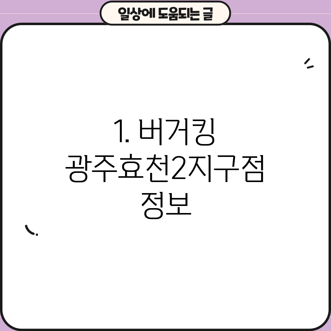 1. 버거킹 광주효천2지구점 정보