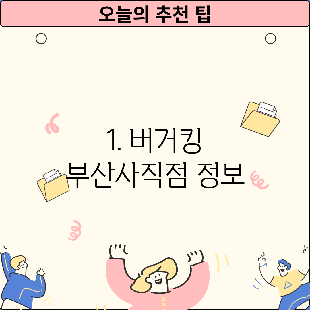 1. 버거킹 부산사직점 정보