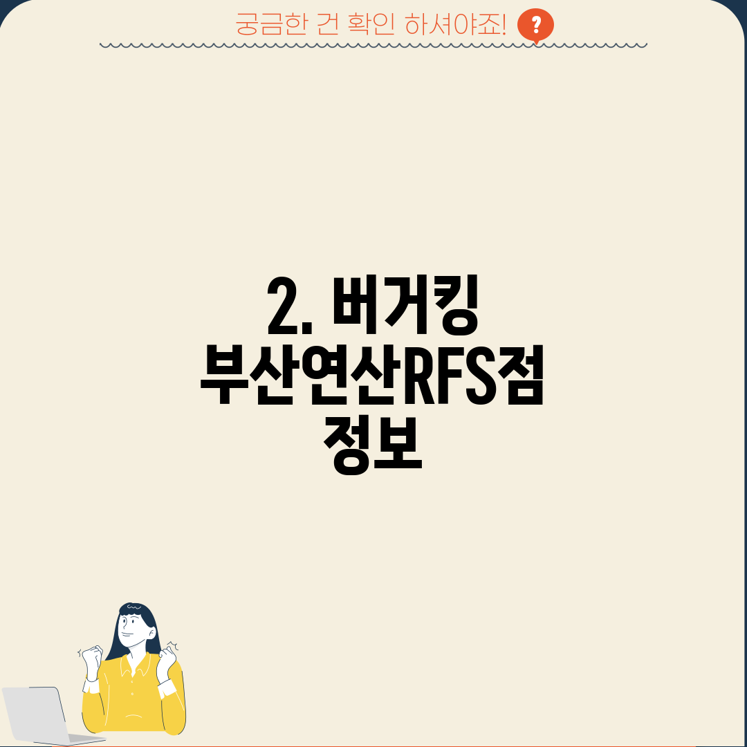 2. 버거킹 부산연산RFS점 정보