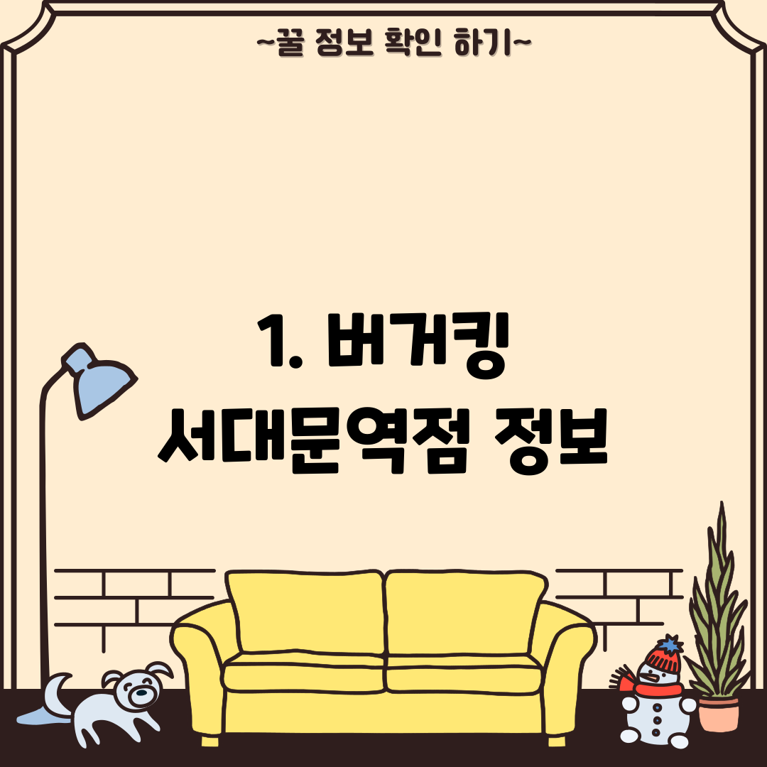 1. 버거킹 서대문역점 정보