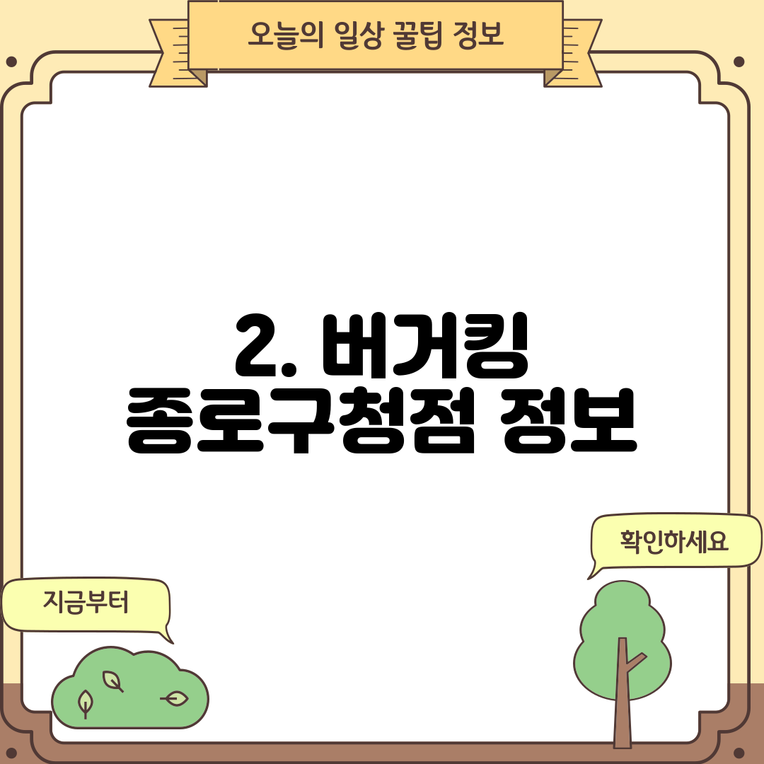 2. 버거킹 종로구청점 정보