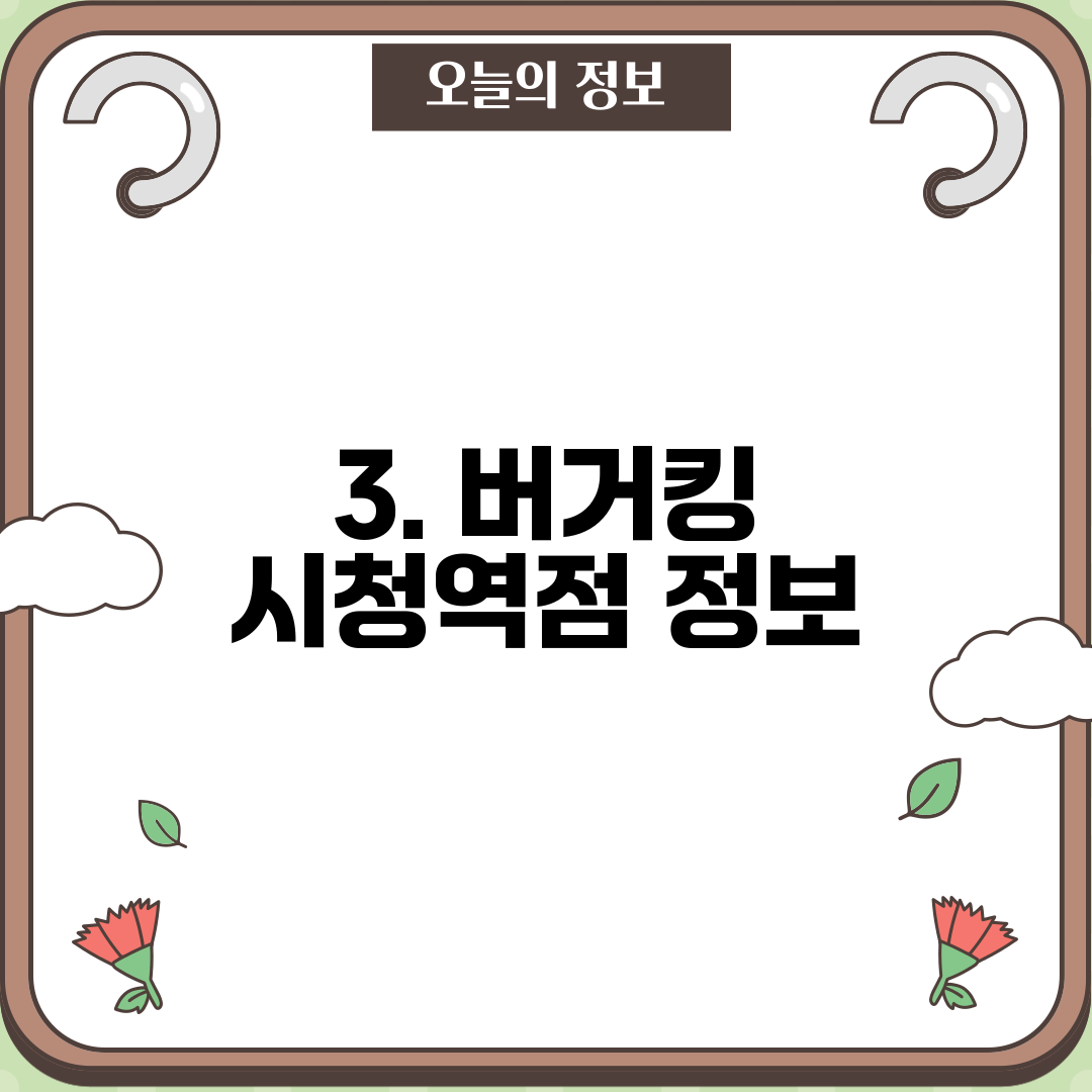 3. 버거킹 시청역점 정보