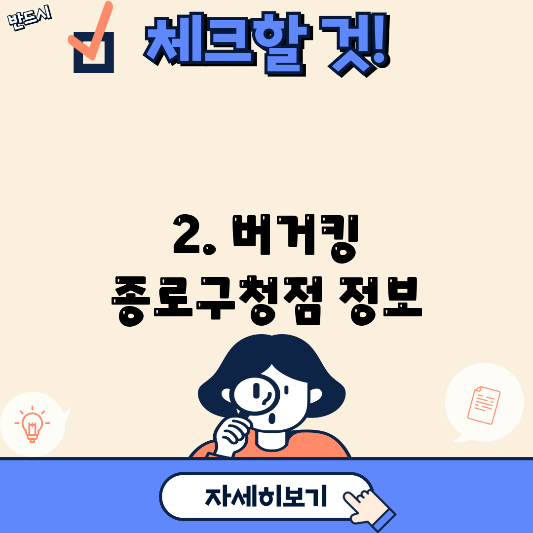 2. 버거킹 종로구청점 정보