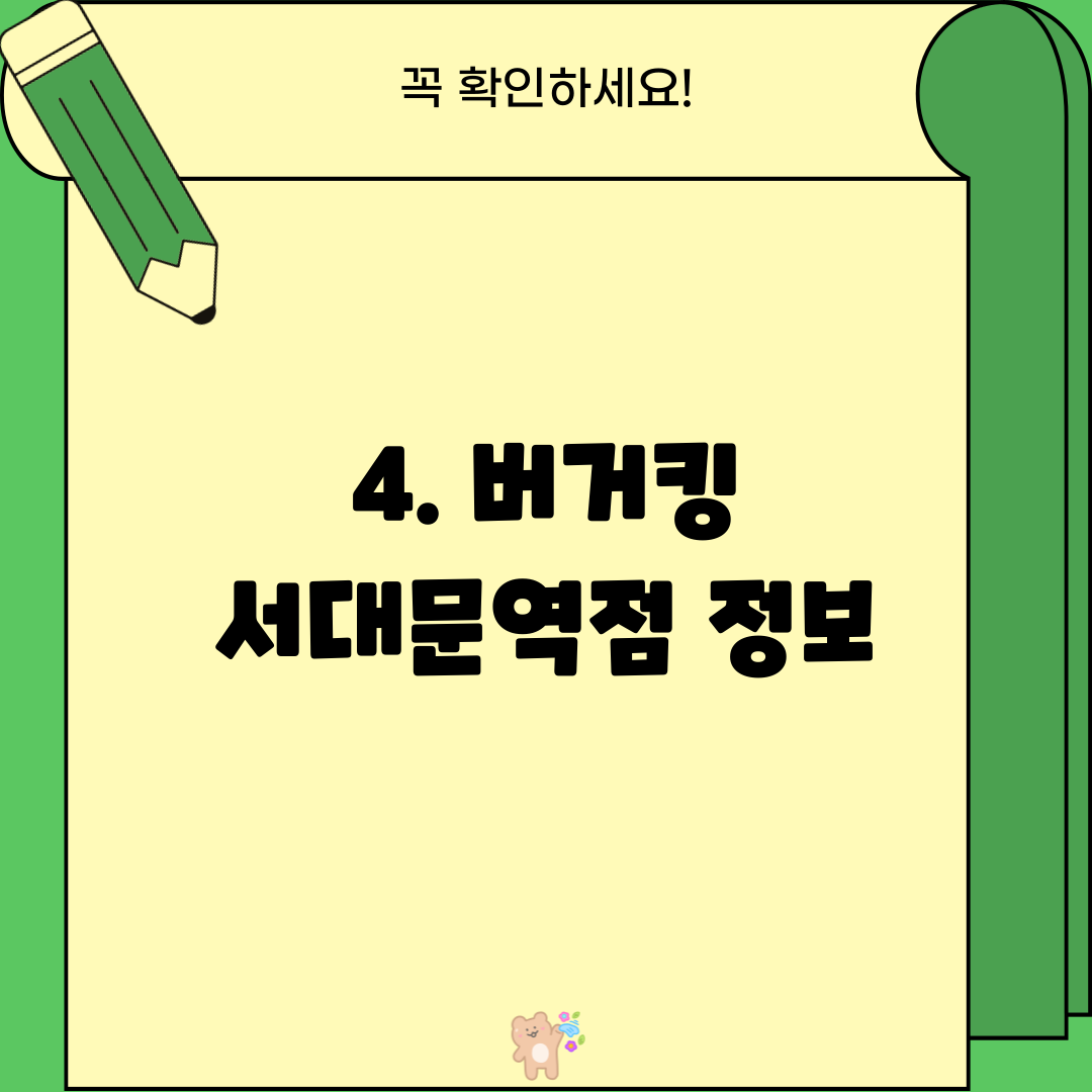 4. 버거킹 서대문역점 정보