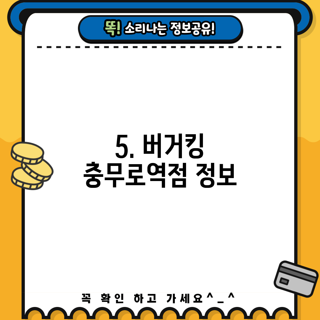 5. 버거킹 충무로역점 정보