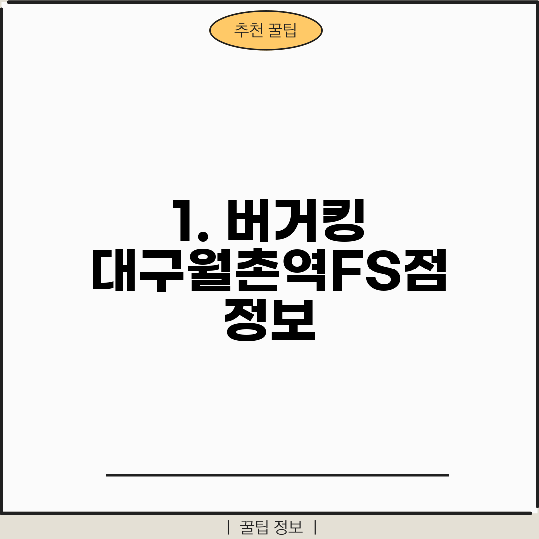 1. 버거킹 대구월촌역FS점 정보