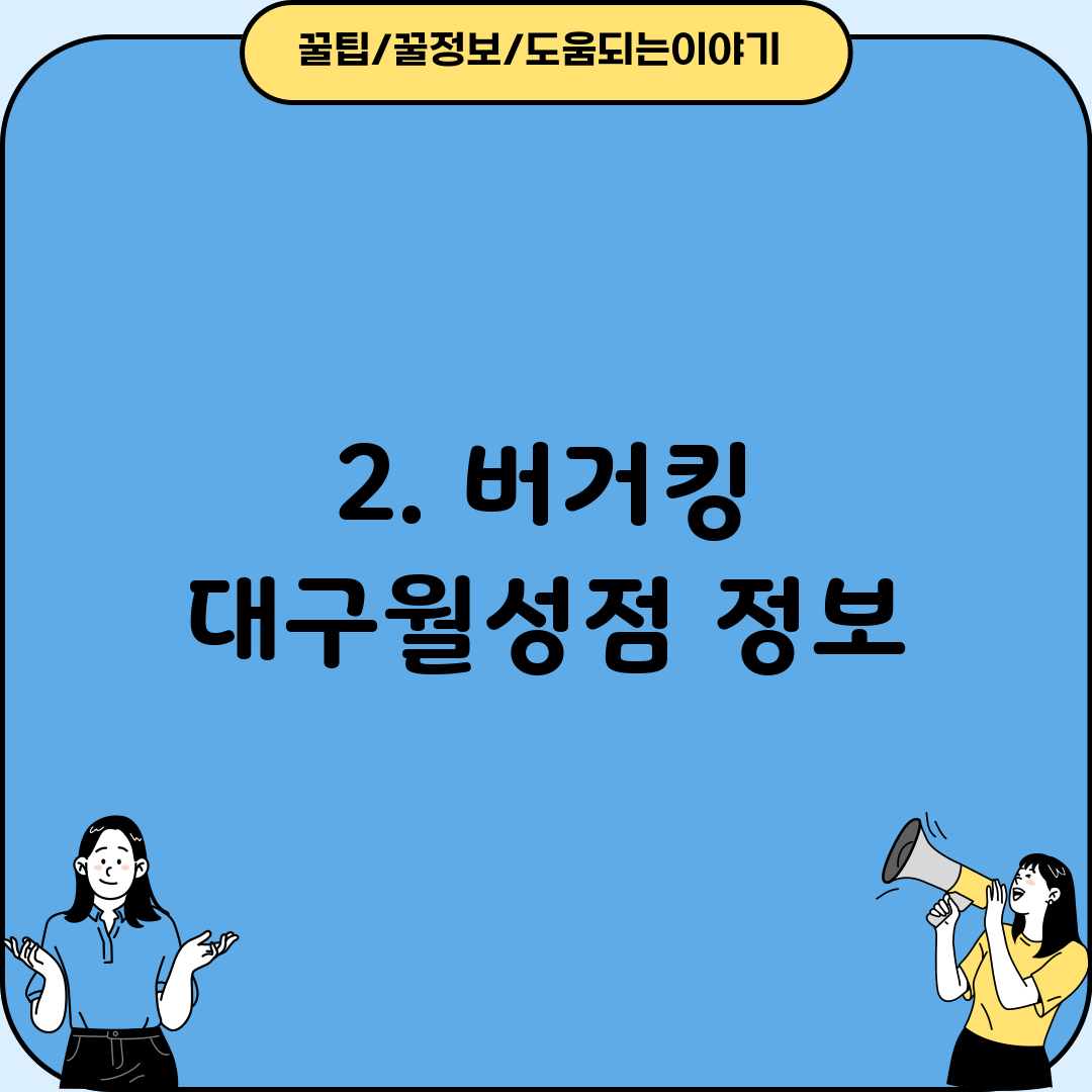 2. 버거킹 대구월성점 정보