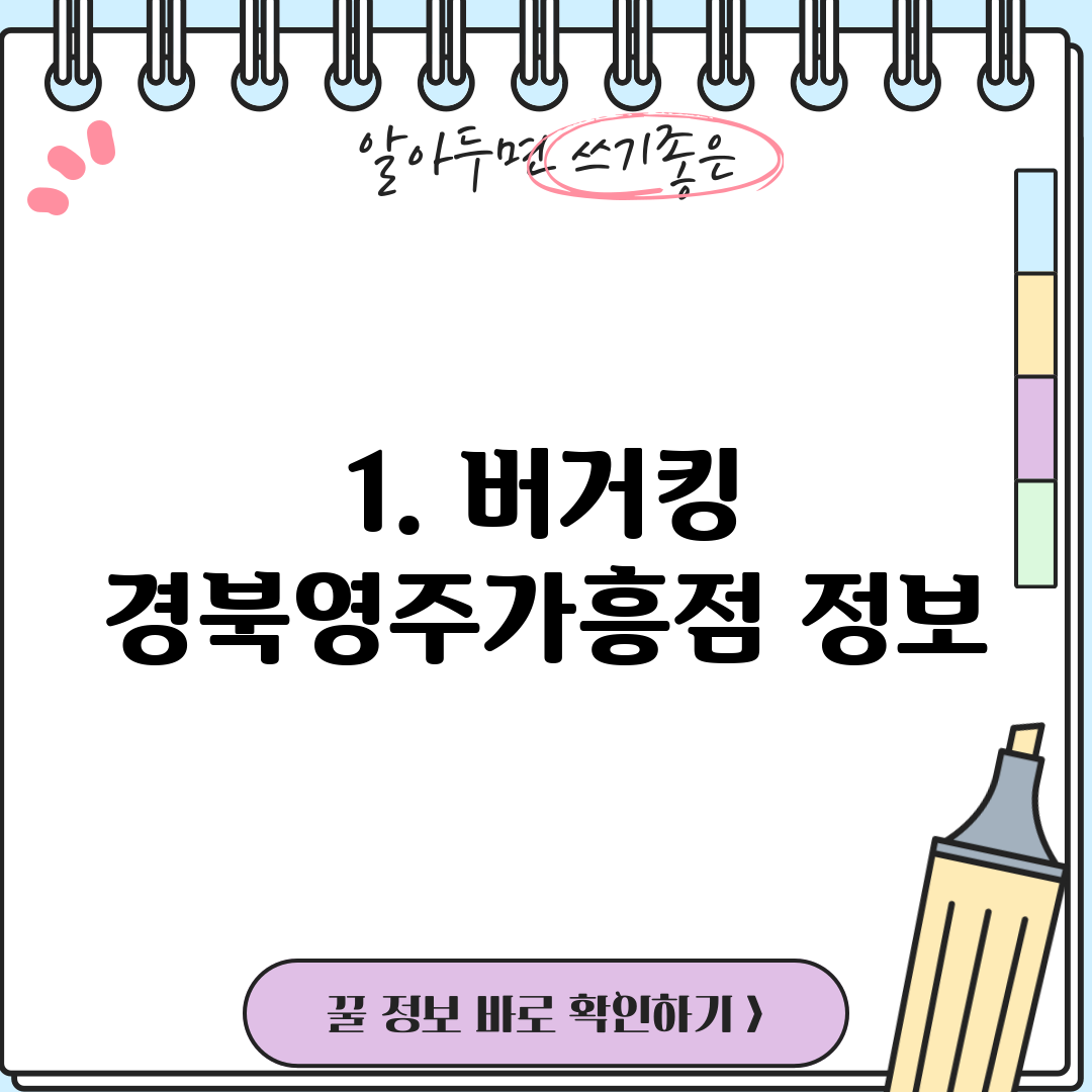 1. 버거킹 경북영주가흥점 정보