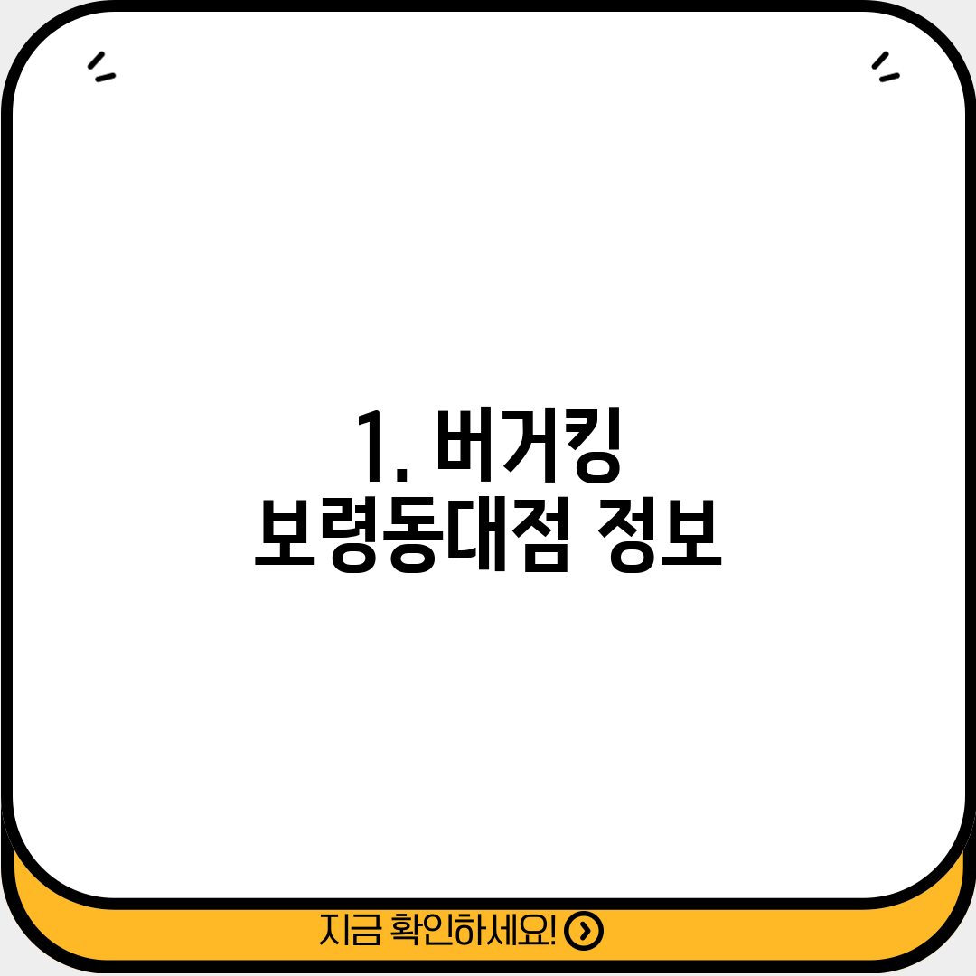 1. 버거킹 보령동대점 정보