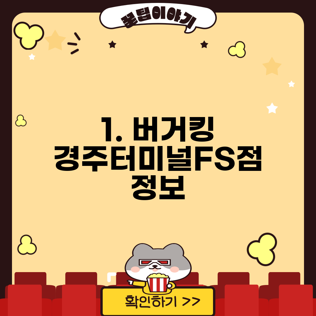 1. 버거킹 경주터미널FS점 정보