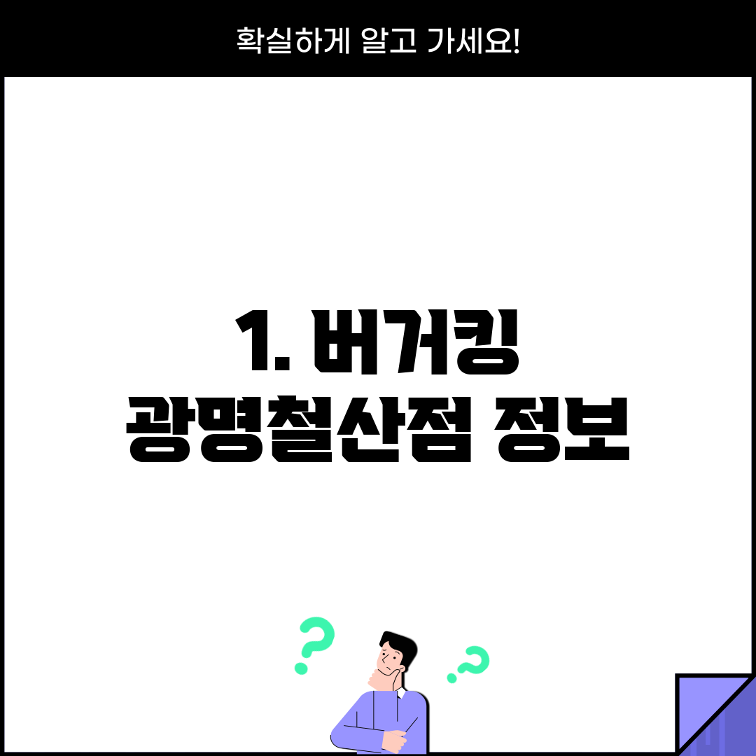1. 버거킹 광명철산점 정보