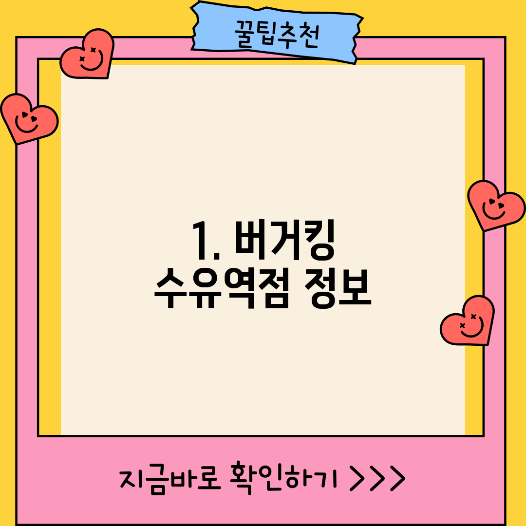 1. 버거킹 수유역점 정보