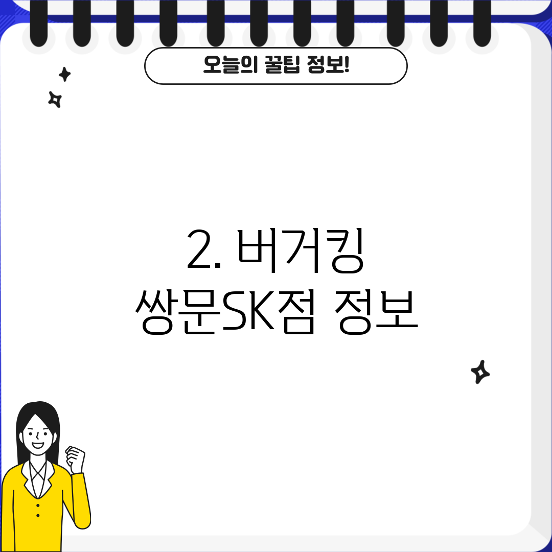 2. 버거킹 쌍문SK점 정보