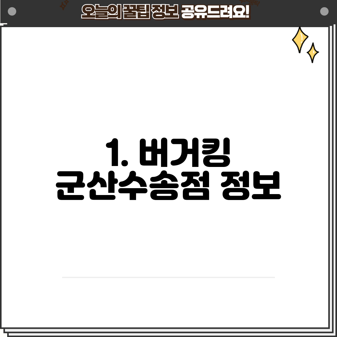 1. 버거킹 군산수송점 정보