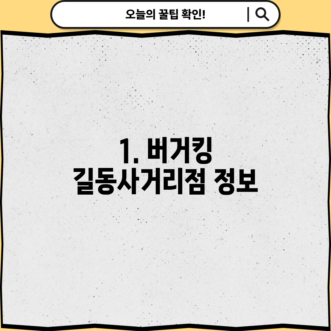 1. 버거킹 길동사거리점 정보