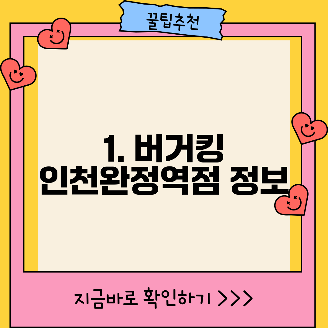 1. 버거킹 인천완정역점 정보