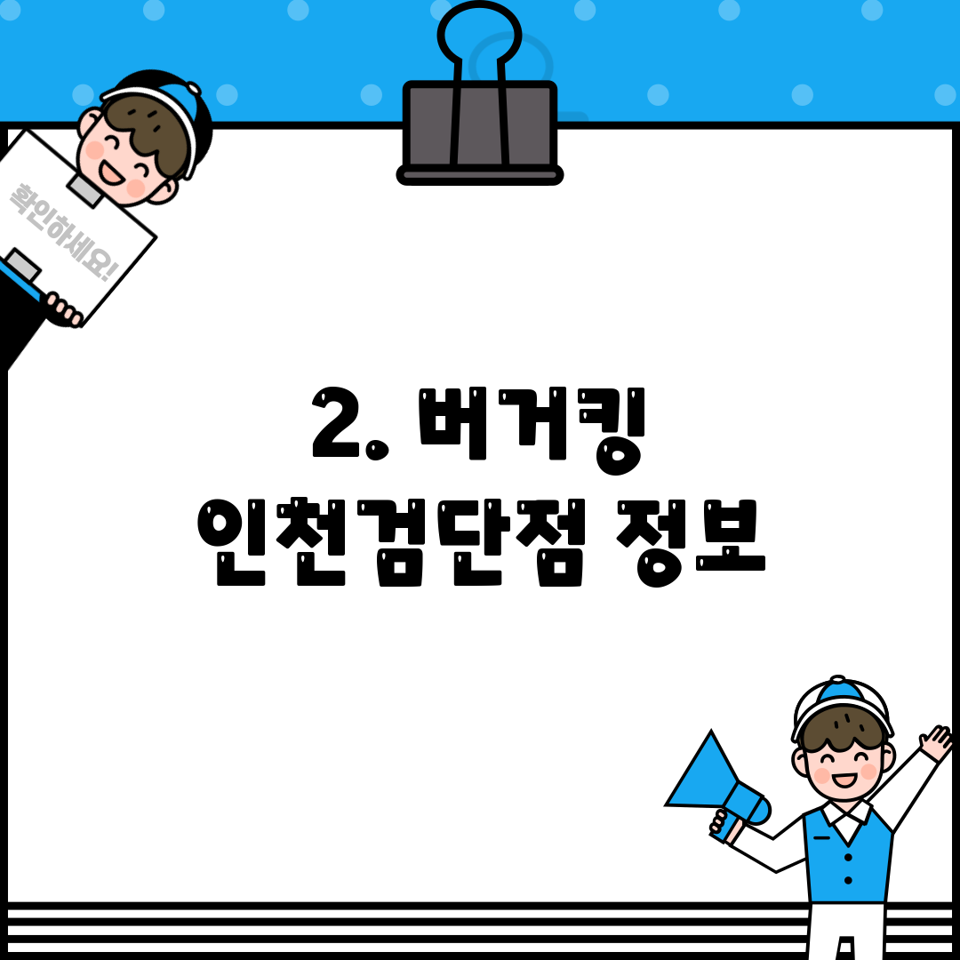 2. 버거킹 인천검단점 정보