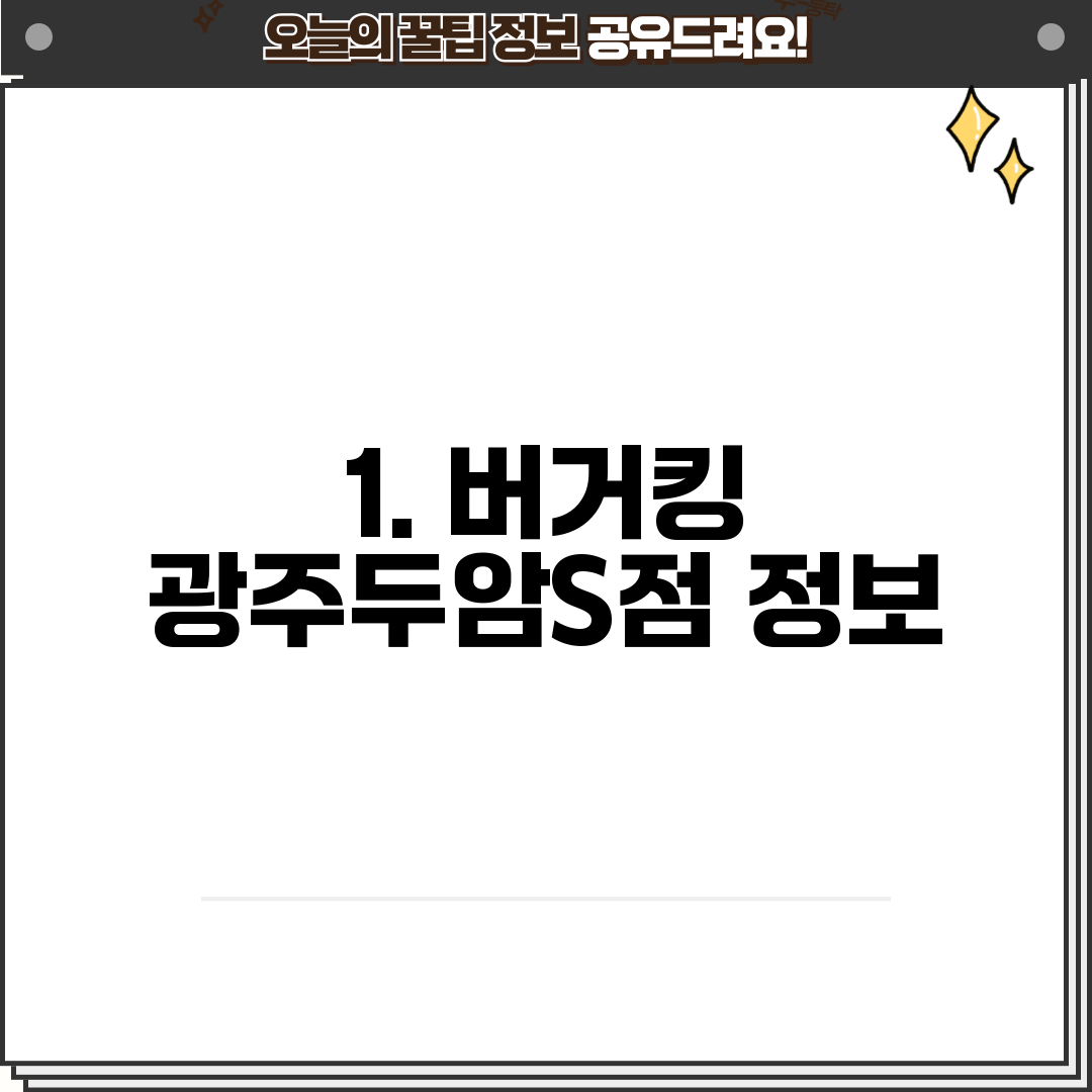 1. 버거킹 광주두암S점 정보