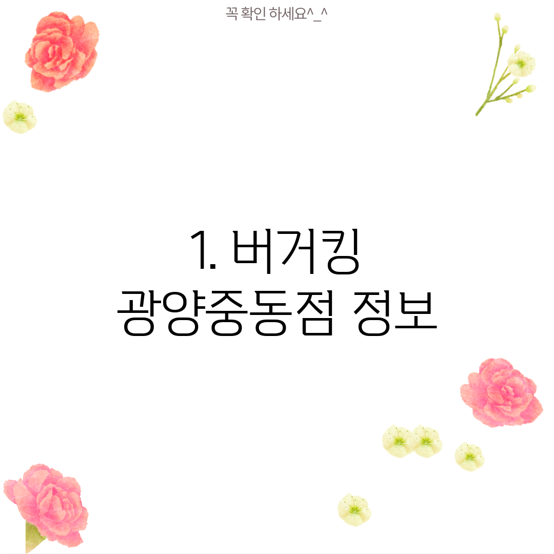 1. 버거킹 광양중동점 정보
