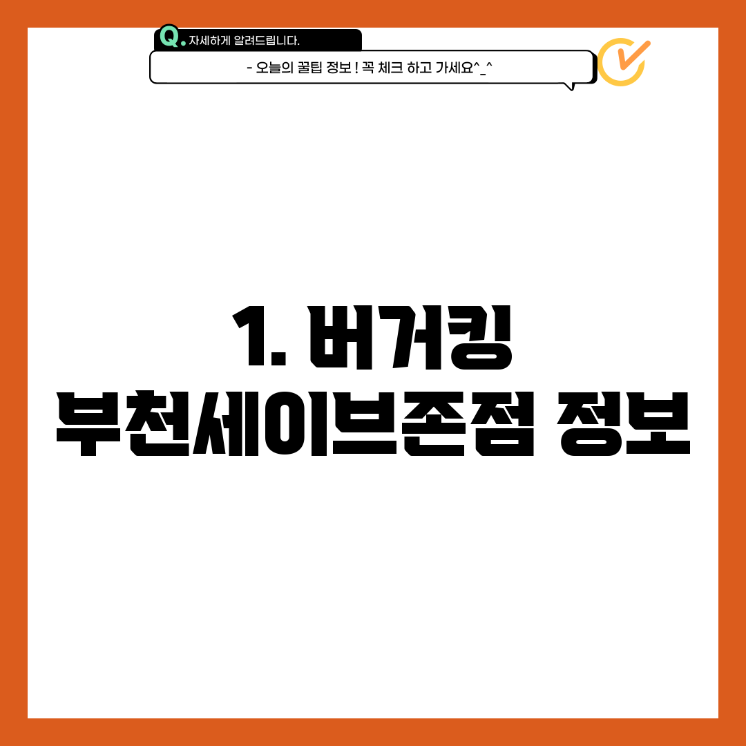 1. 버거킹 부천세이브존점 정보